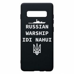 Чехол для Samsung S10+ Russian warship idi nahui