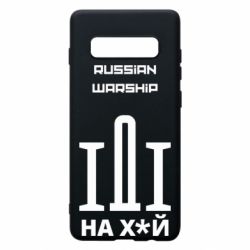 Чохол для Samsung S10+ Russian warship meme - PrintSalon