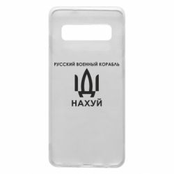 Чехол для Samsung S10 Русский военный корабль, иди на хуй - PrintSalon