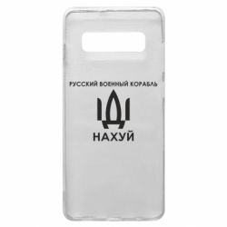 Чехол для Samsung S10+ Русский военный корабль, иди на хуй - PrintSalon