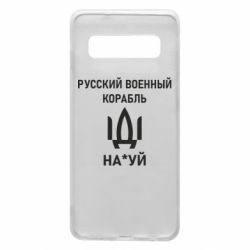 Чехол для Samsung S10 РУССКИЙ ВОЕННЫЙ КОРАБЛЬ ИДИ НА - PrintSalon