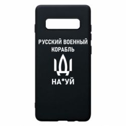 Чехол для Samsung S10+ РУССКИЙ ВОЕННЫЙ КОРАБЛЬ ИДИ НА