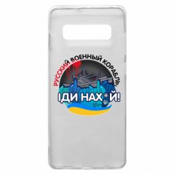Чехол для Samsung S10+ Русский военный корабль иди нах  й, арт