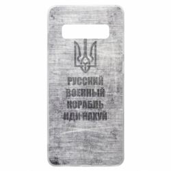 Чехол для Samsung S10+ Русский военный корабль иди нах  й, текстура