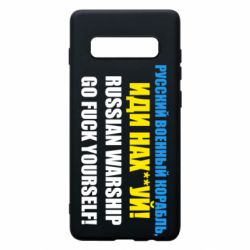 Чехол для Samsung S10+ Русский Военный Корабль иди нах й