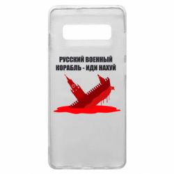 Чехол для Samsung S10+ Русский военный корабль - иди