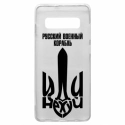Чехол для Samsung S10+ Русский военный корабль иди