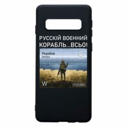 Чехол для Samsung S10 Русский военный корабль все - PrintSalon