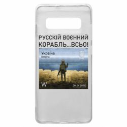 Чехол для Samsung S10+ Русский военный корабль все - PrintSalon