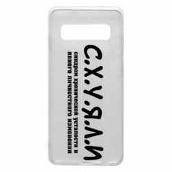 Чохол для Samsung S10 С.Х.У.Я.Л.І - PrintSalon