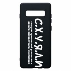 Чохол для Samsung S10+ С.Х.У.Я.Л.І - PrintSalon