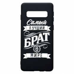Чохол для Samsung S10 Найкращий брат в світі - PrintSalon