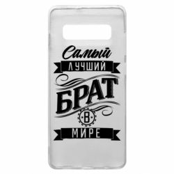 Чохол для Samsung S10+ Найкращий брат в світі-PrintSalon Чохол для Samsung S10+ Найкращий брат в світі