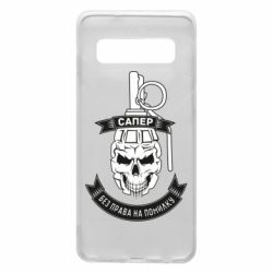 Чехол для Samsung S10 Сапер. Без права на ошибку - PrintSalon