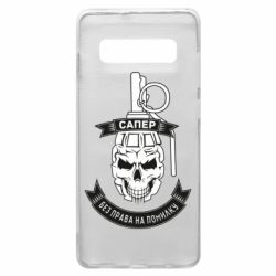 Чехол для Samsung S10+ Сапер. Без права на ошибку - PrintSalon