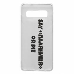 Чохол для Samsung S10 Say паляница or die - PrintSalon