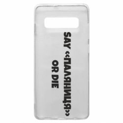 Чехол для Samsung S10+ Say паляница or die