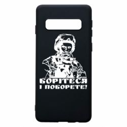 Чехол для Samsung S10 Шевчеко ВСУ - PrintSalon