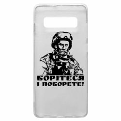 Чехол для Samsung S10+ Шевчеко ВСУ - PrintSalon