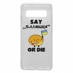Чохол для Samsung S10 Скажи паляниця чи помри! - PrintSalon