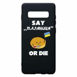 Чохол для Samsung S10+ Скажи паляниця чи помри! - PrintSalon