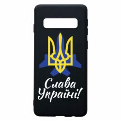 Чохол для Samsung S10 Слава Україні! Герб