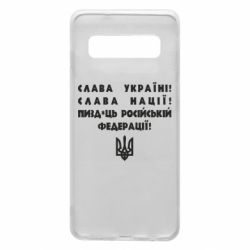 Чехол для Samsung S10 Слава Україні! Слава Нації! Пизд*ць російській федерації! - PrintSalon