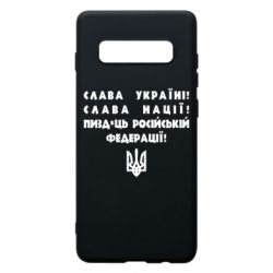 Чехол для Samsung S10+ Слава Україні! Слава Нації! Пизд*ць російській федерації! - PrintSalon