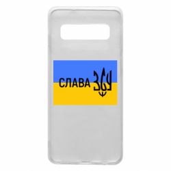 Чехол для Samsung S10 Слава ЗСУ - PrintSalon