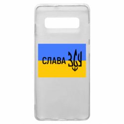 Чехол для Samsung S10+ Слава ЗСУ - PrintSalon