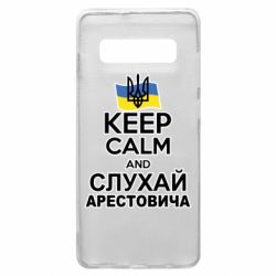 Чехол для Samsung S10+ Слушай Арестовича - PrintSalon