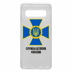 Чехол для Samsung S10 Служба безопасности Украины - PrintSalon