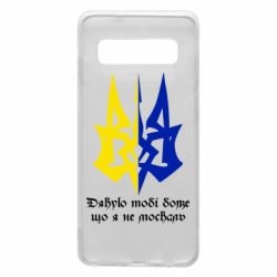 Чехол для Samsung S10 Спасибо тебе боже что я не москаль - PrintSalon