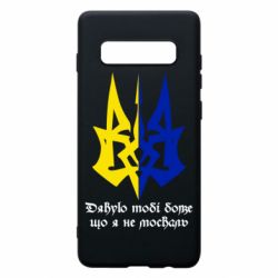 Чехол для Samsung S10+ Спасибо тебе боже что я не москаль - PrintSalon