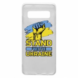 Чохол для Samsung S10 Стій з Україною - PrintSalon