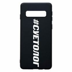 Чехол для Samsung S10 Суетолог - PrintSalon