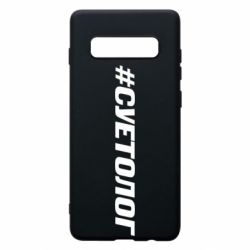 Чехол для Samsung S10+ Суетолог - PrintSalon