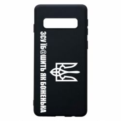 Чехол для Samsung S10 СВУ еб@шит как боженька - PrintSalon