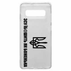 Чехол для Samsung S10+ СВУ еб@шит как боженька - PrintSalon