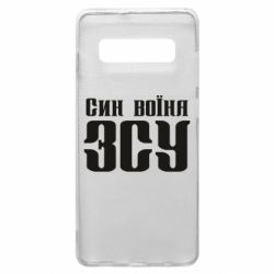 Чехол для Samsung S10+ Сын воина ВСУ - PrintSalon