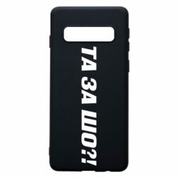 Чехол для Samsung S10 Та за шо?! - PrintSalon