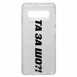 Чехол для Samsung S10+ Та за шо?! - PrintSalon