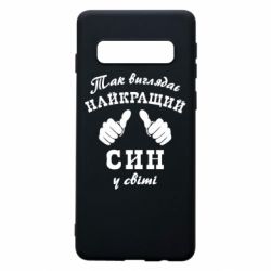 Чохол для Samsung S10 Так виглядає Кращий Син в світі