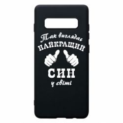 Чохол для Samsung S10+ Так виглядає Кращий Син в світі - PrintSalon
