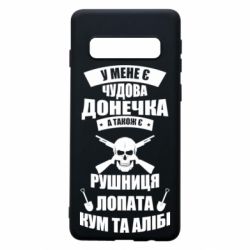 Чехол для Samsung S10 У Мене є чудова донечка и кум - PrintSalon