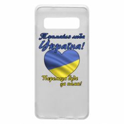 Чехол для Samsung S10 Украина держись! - PrintSalon