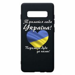 Чехол для Samsung S10+ Украина держись! - PrintSalon