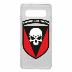 Чехол для Samsung S10 Украина или смерть - PrintSalon