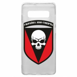 Чехол для Samsung S10+ Украина или смерть - PrintSalon