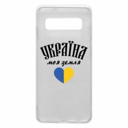 Чехол для Samsung S10 Украина моя земля! - PrintSalon